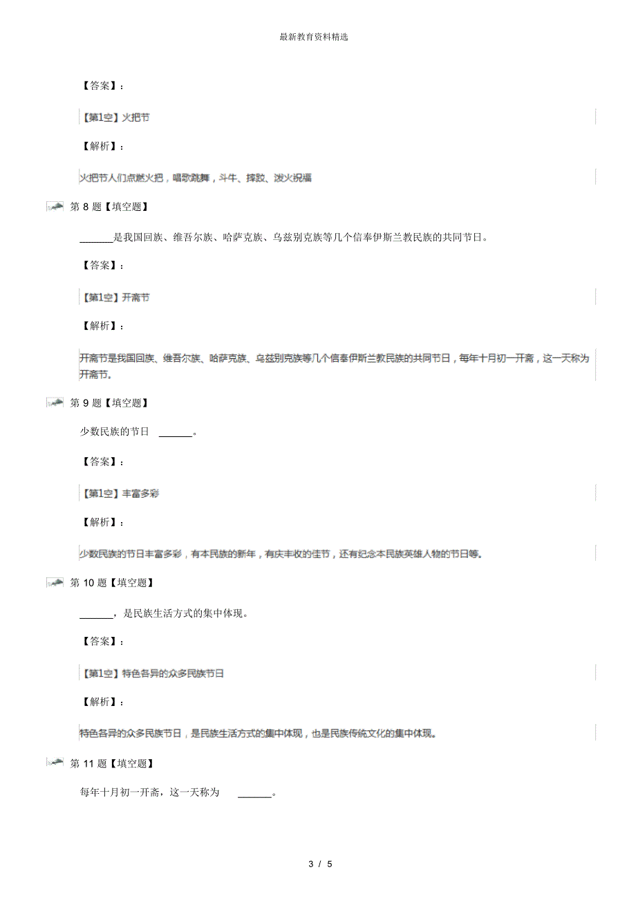 最新精选小学政治思品五年级上册第5课《丰富多彩的民族节日》冀教版拔高训练七十八_第3页