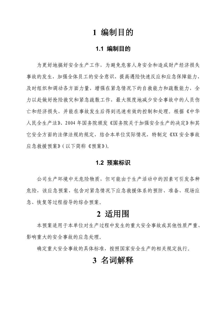 工贸企业综合应急处置预案_第5页