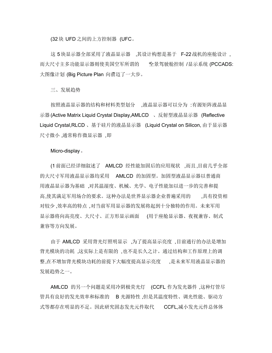 (完整版)液晶显示器及其军事应用现状与发展趋势(精)_第3页