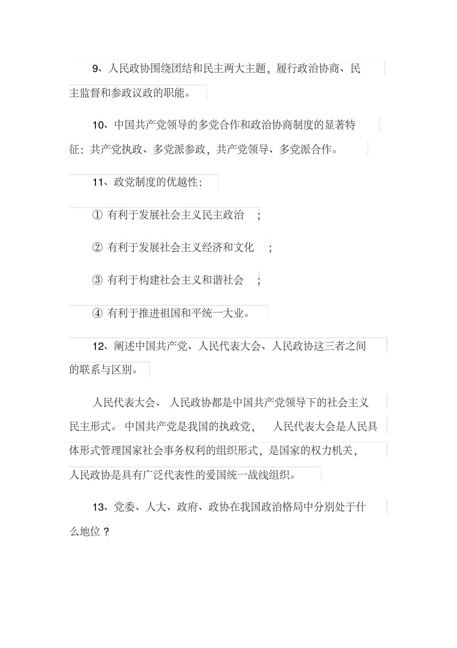 【最新】高一政治中国特色的政党制度知识点_第3页