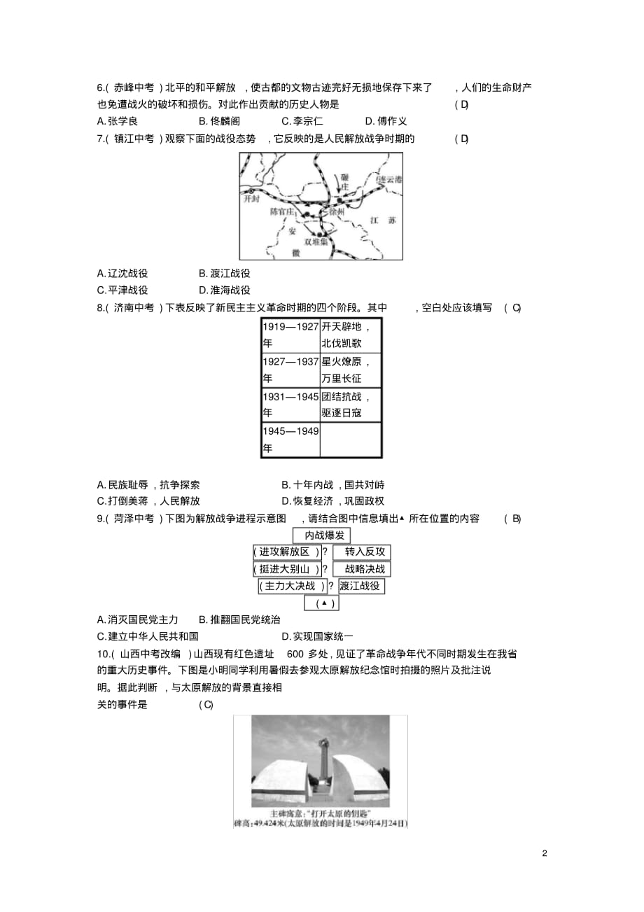 人教版八年级历史上册第七单元解放战争(含答案)_第2页