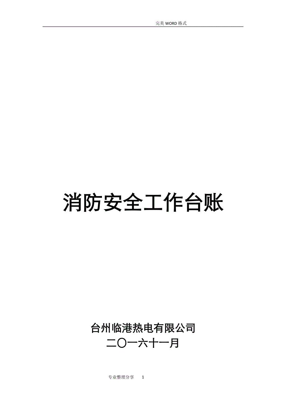 2020年整理消防安全工作台账消防台账记录文本.doc_第1页