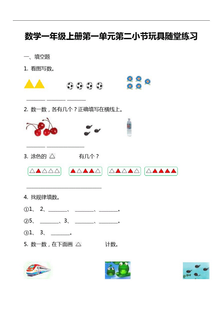 数学一年级上册第一单元第二小节玩具随堂练习_第1页