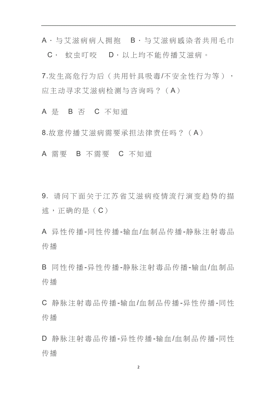 2020年整理预防艾滋病知识竞赛题.doc_第2页