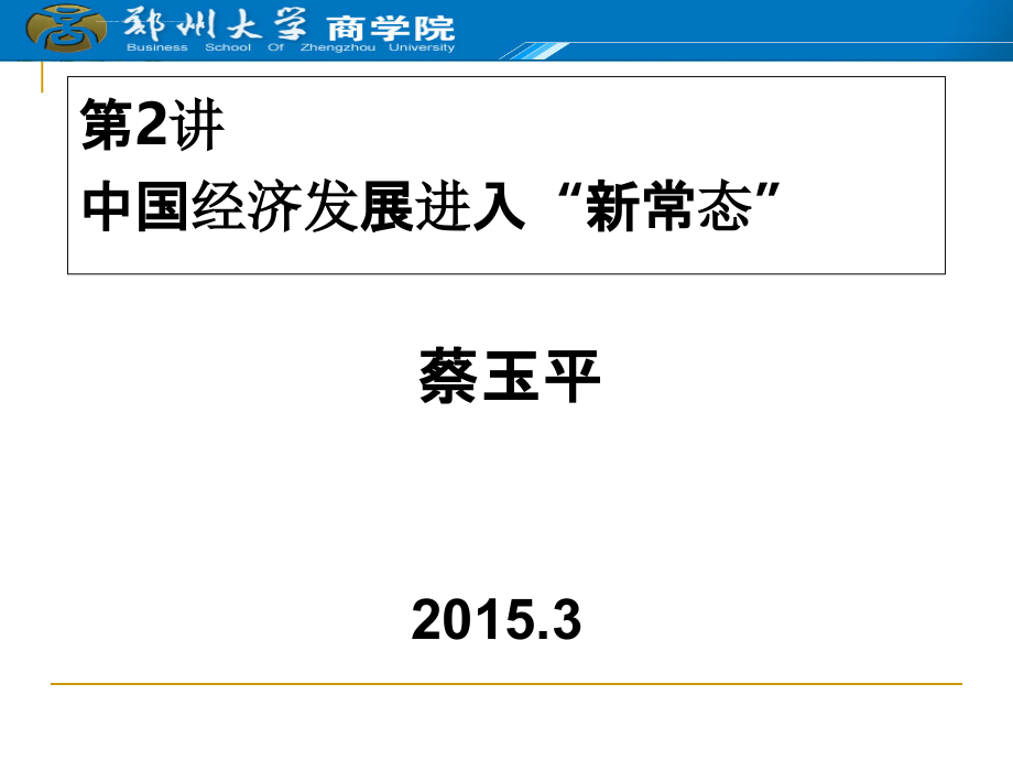 宏观经济形势分析 第二讲 经济发展进入新常态课件_第1页