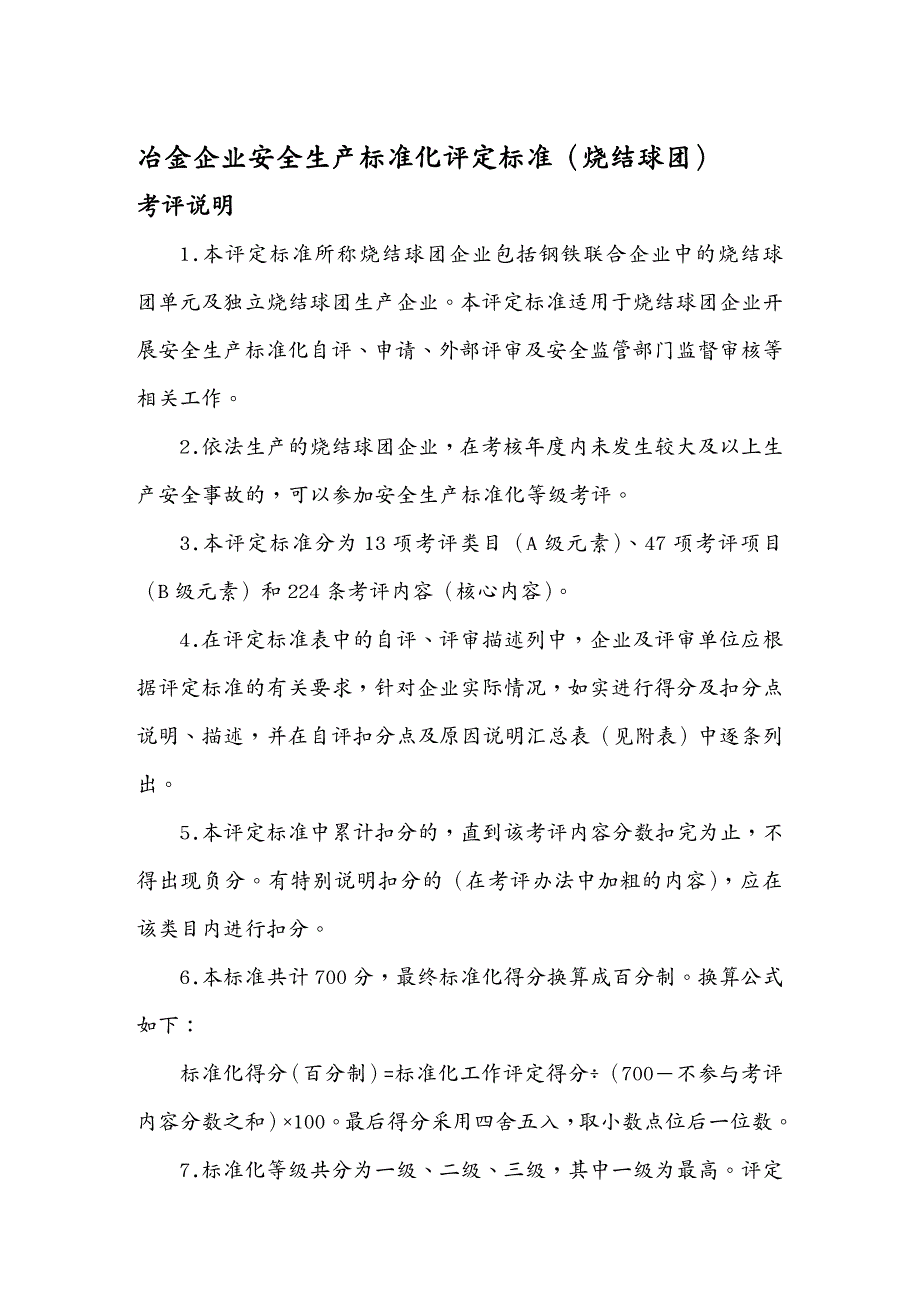 企业经营管理标准化评定标准烧结球团_第2页