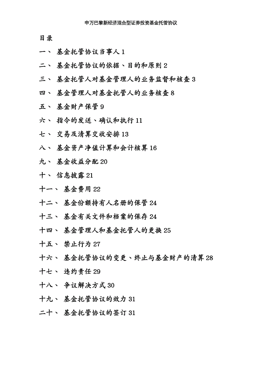 {财务管理股票证券}申万巴黎新经济混合型证券投资基金托管协议_第2页