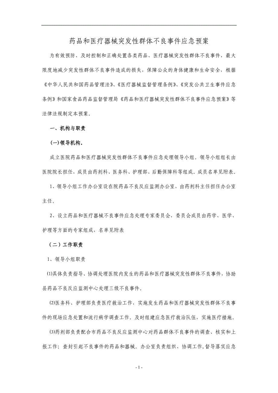 2020年整理医院药品和医疗器械突发性群体不良事件应急预案.doc_第1页