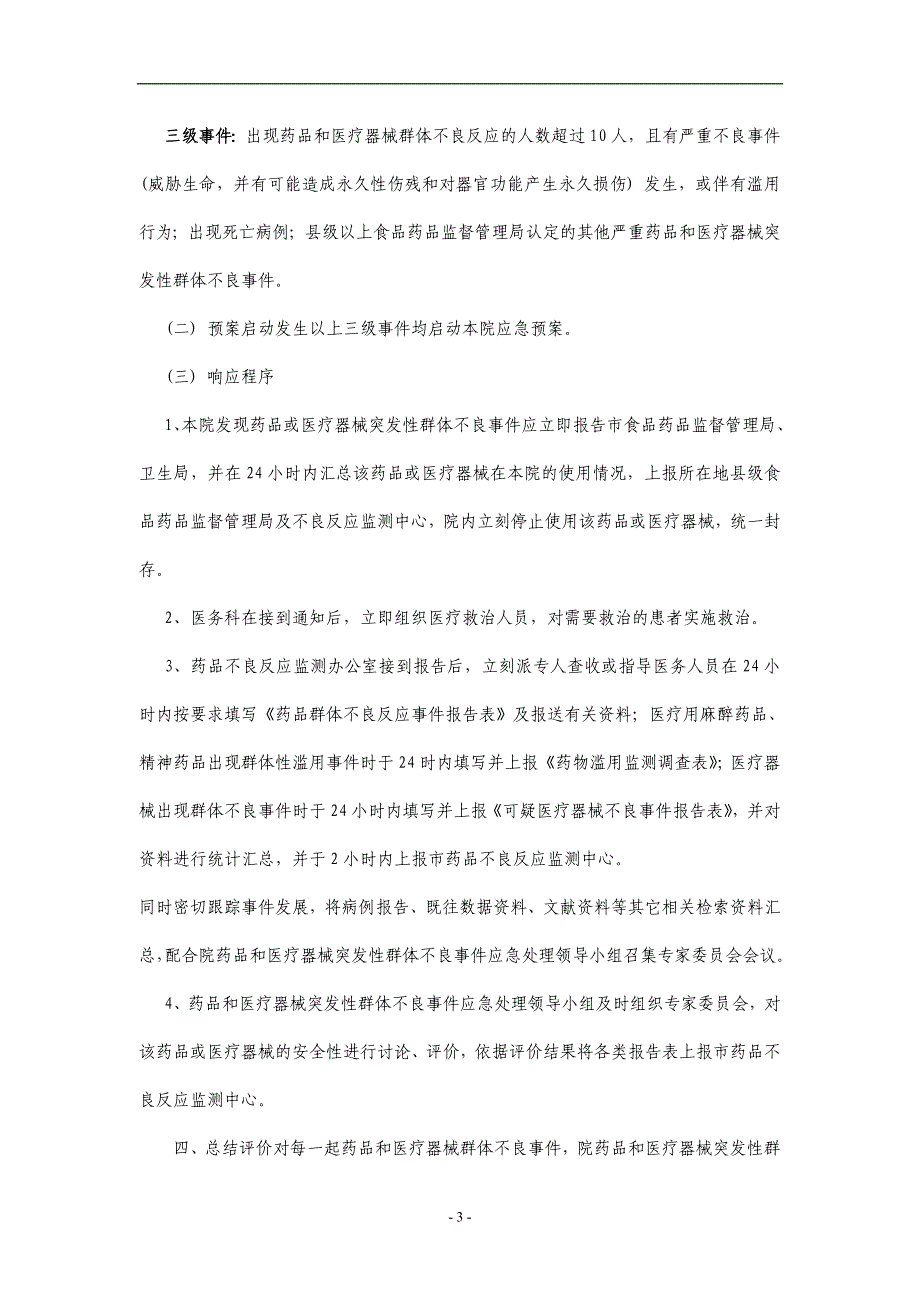 2020年整理医院药品和医疗器械突发性群体不良事件应急预案.doc_第3页