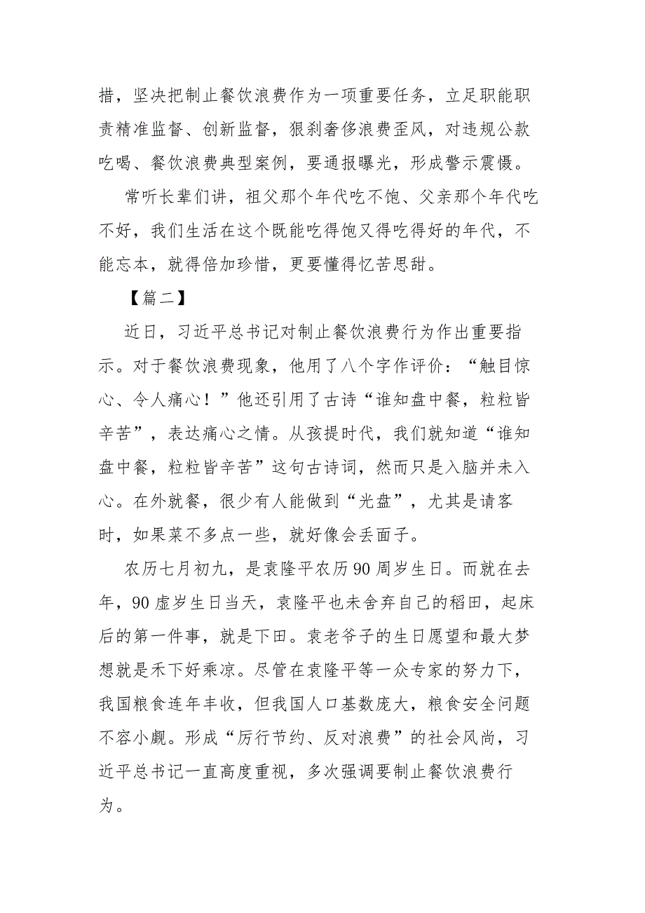 6篇党政机关学习《珍惜粮食 厉行节约 杜绝浪费》心得体会_第3页