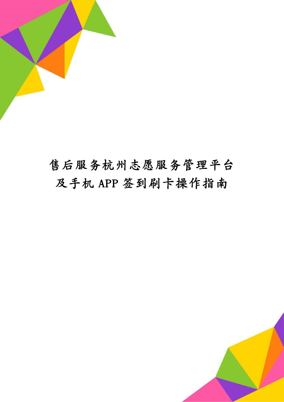 售后服务杭州志愿服务管理平台及手机APP签到刷卡操作指南_第1页