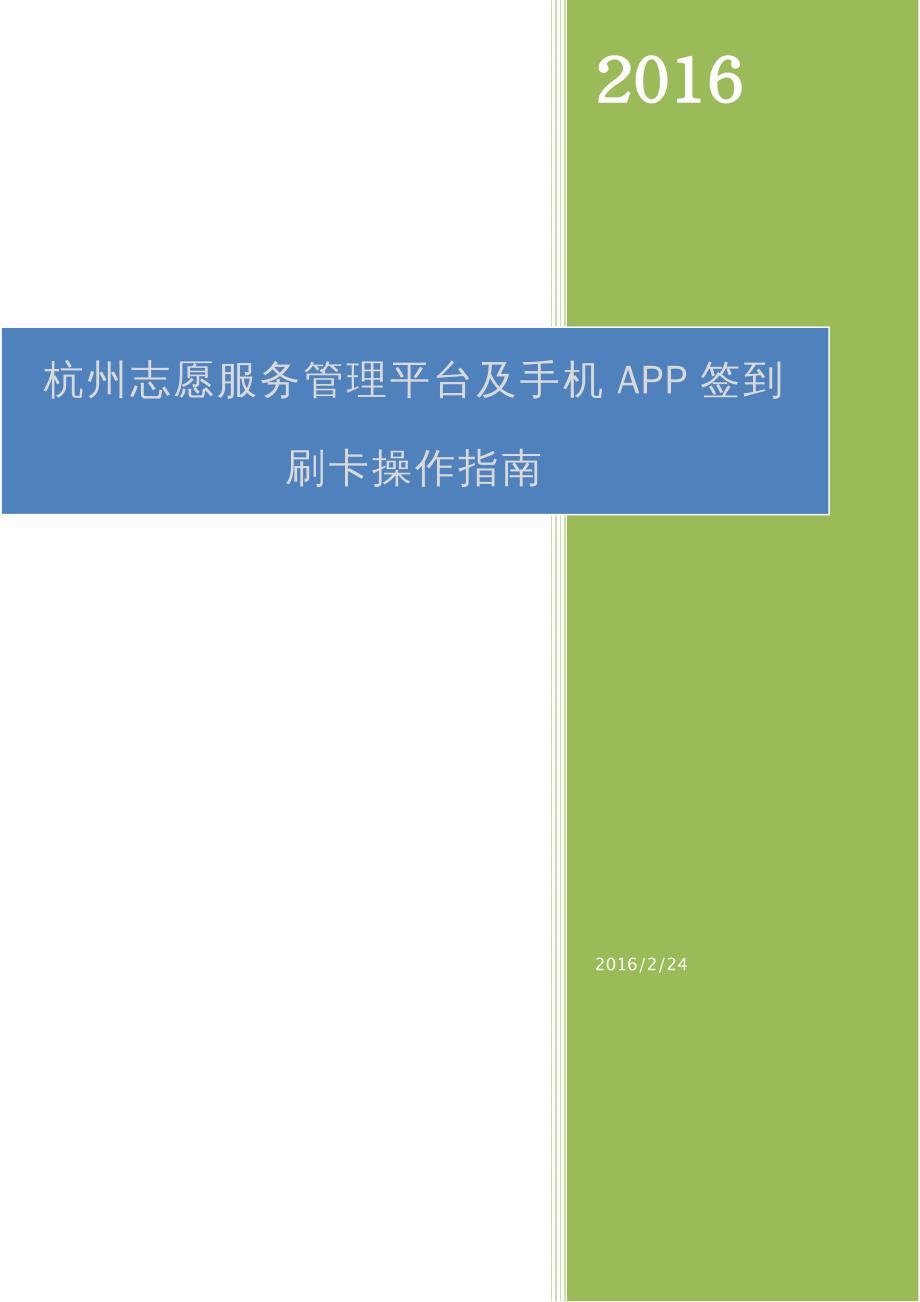 售后服务杭州志愿服务管理平台及手机APP签到刷卡操作指南_第2页