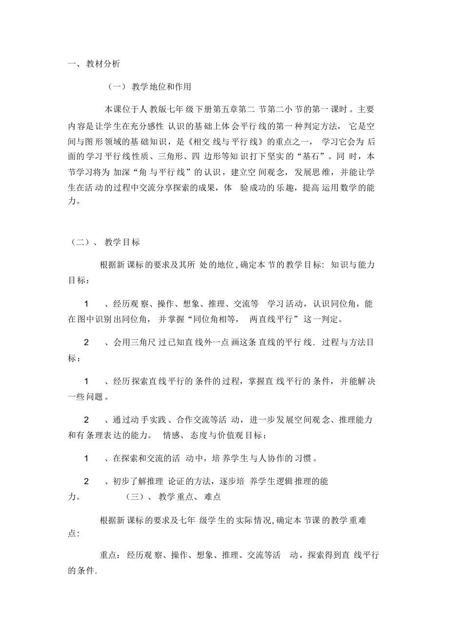 人教版七年级数学(下)册《平行线的判定》说课稿_第1页