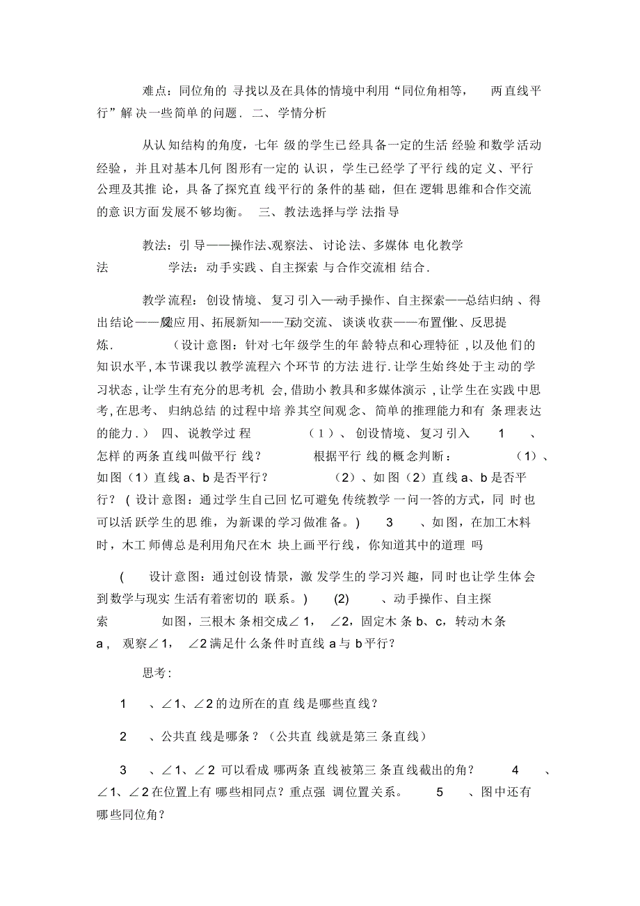 人教版七年级数学(下)册《平行线的判定》说课稿_第2页