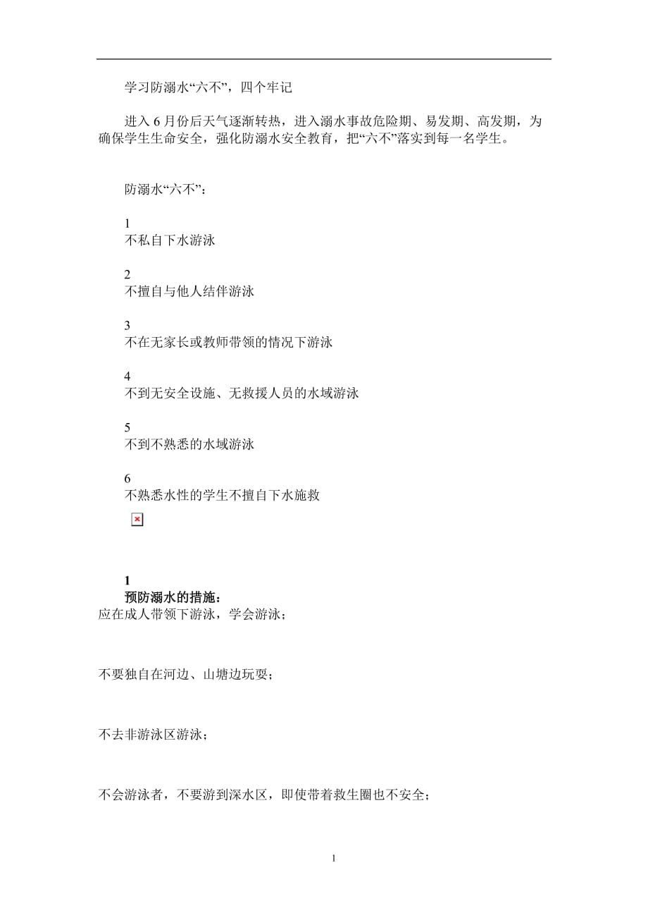 2020年整理学习防溺水“六不”四个牢记.doc_第1页