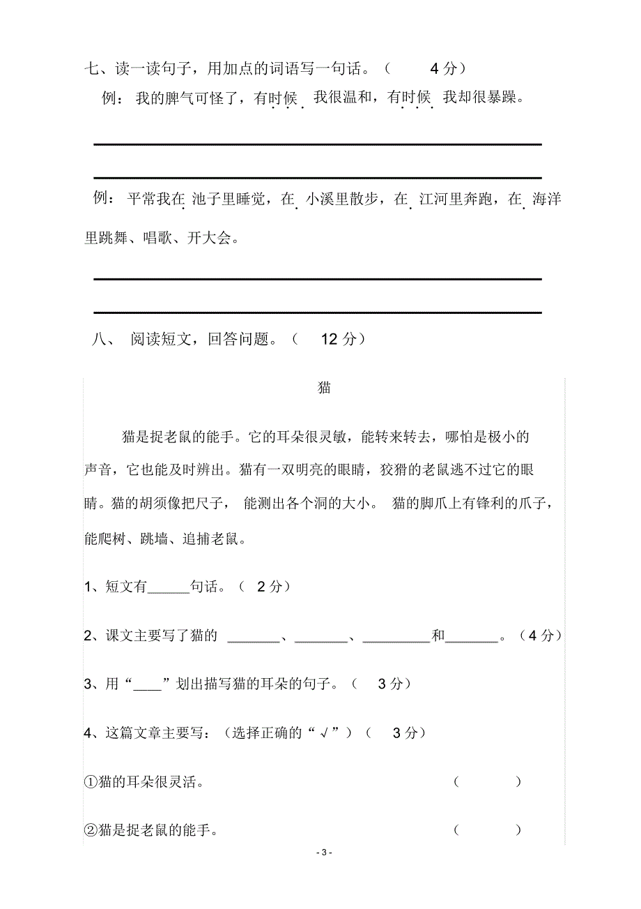 人教部编版二年级语文上册第一单元测试试卷_第3页