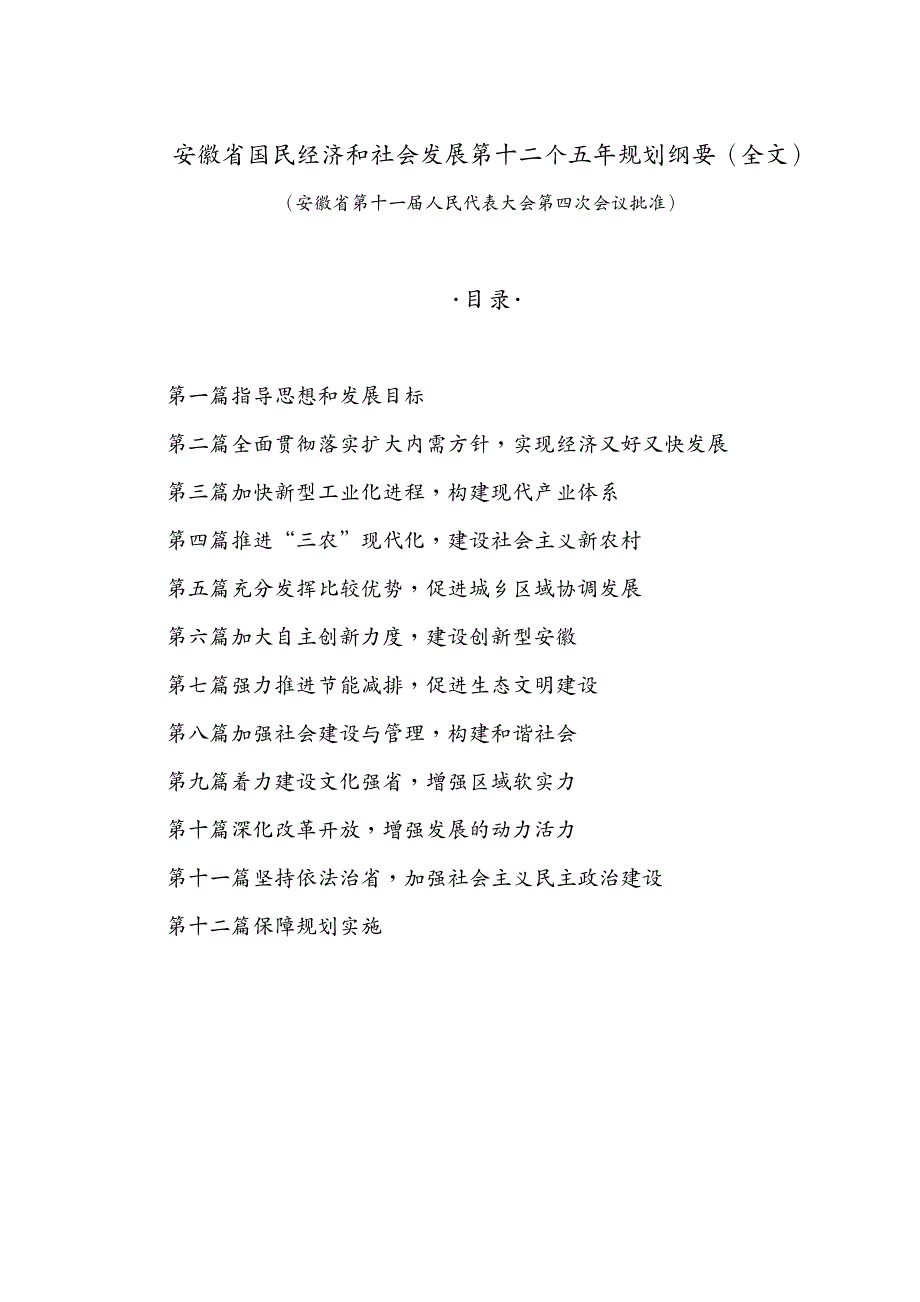 冶金行业 安徽省国民经济和社会发展第十二个五年规划纲要(全文)_第2页