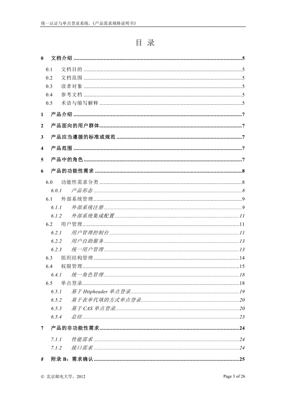 1293编号统一认证与单点登录系统-产品需求规格说明 书_第3页