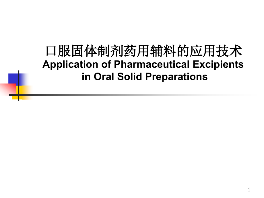 固体制剂常用药用辅料幻灯片_第1页