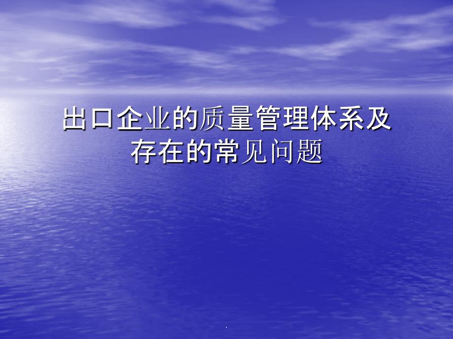 出口企业的质量管理体系及存在的常见问题ppt课件_第1页