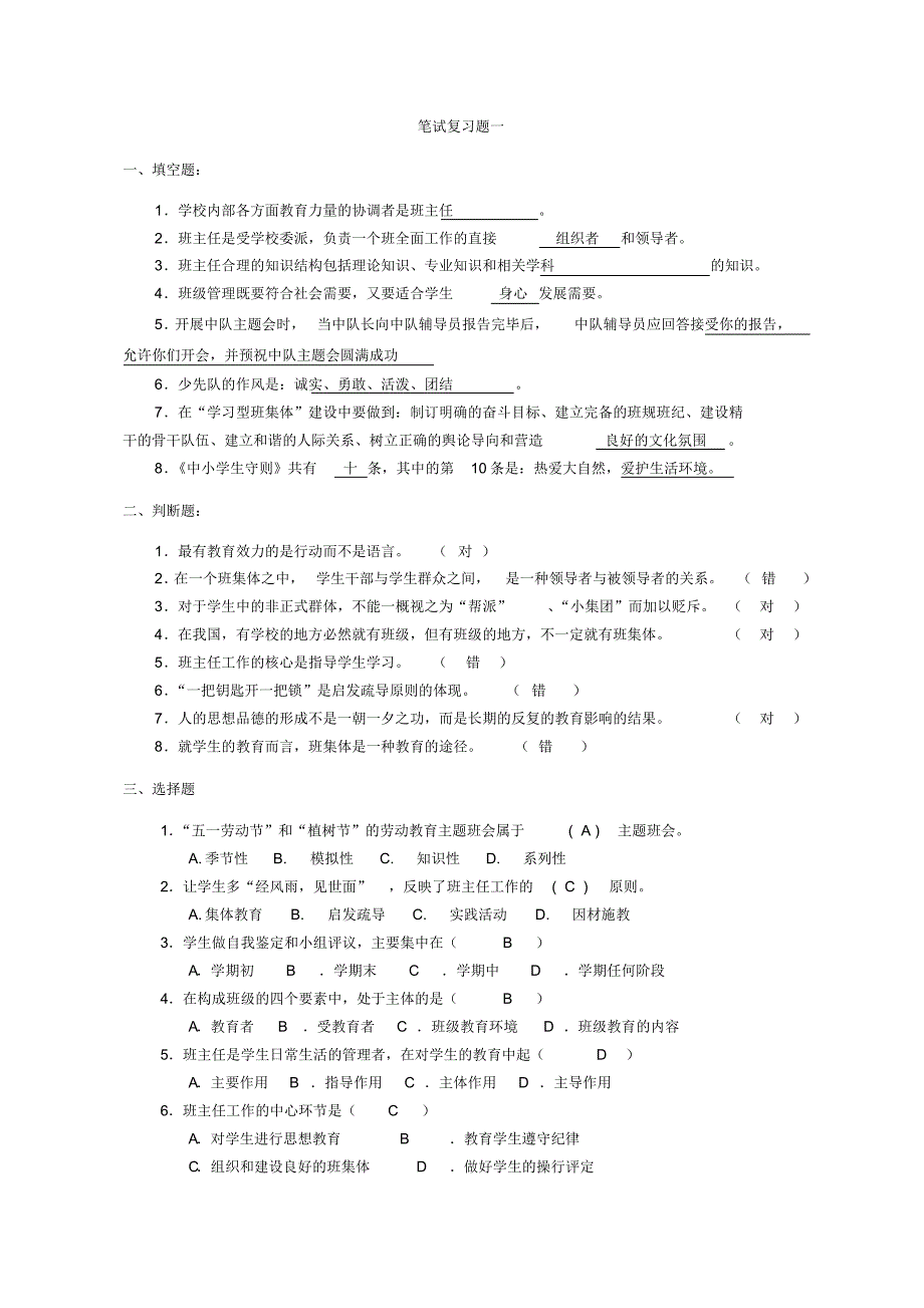 班主任基本功竞赛笔 试复习题_第1页