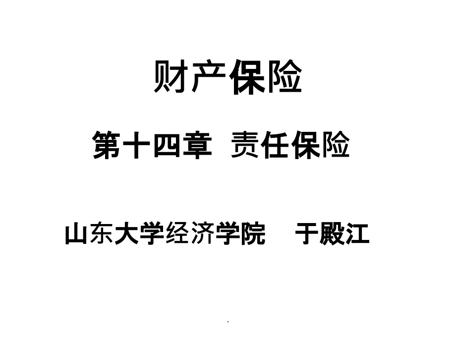 财产保险责任保险-山东大学ppt课件_第1页