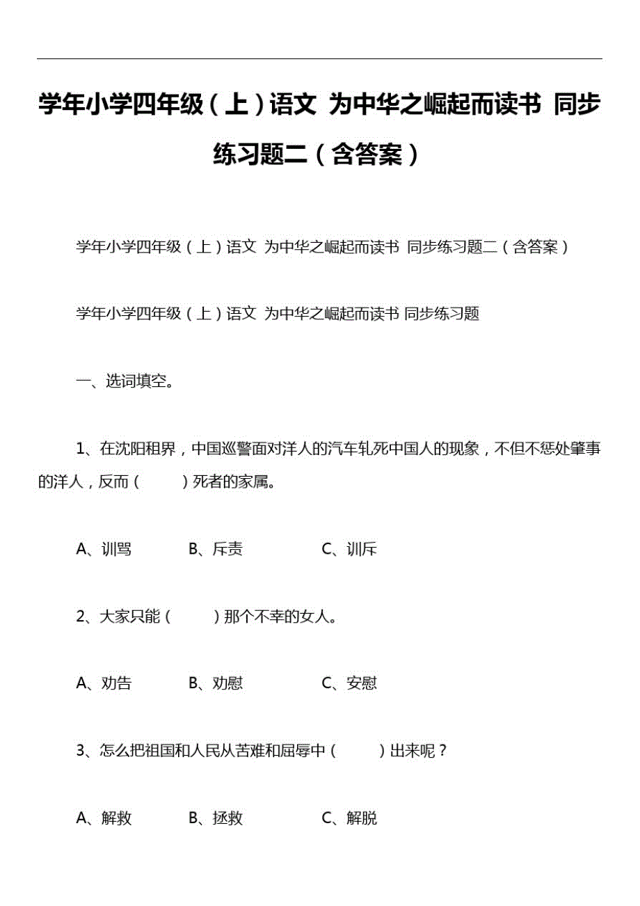 学年小学四年级(上)语文为中华之崛起而读书同步练习题二(含答案)_第1页