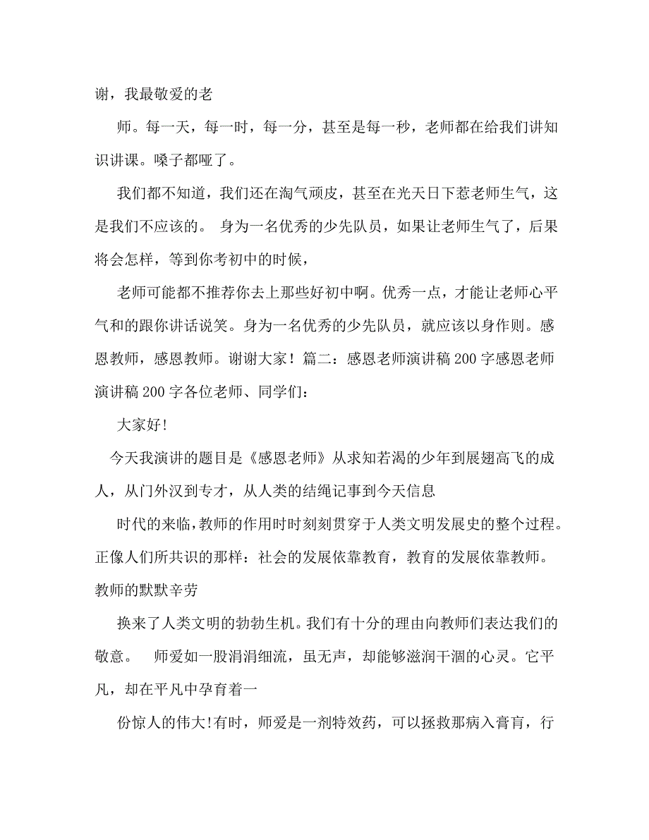 【精编】感恩励志演讲稿200字_第4页