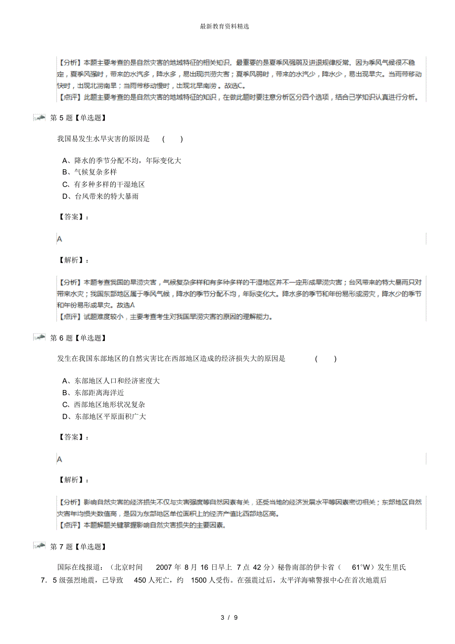 最新精选人教版高中地理选修5第三节人类活动对自然灾害的影响习题精选三十五_第3页