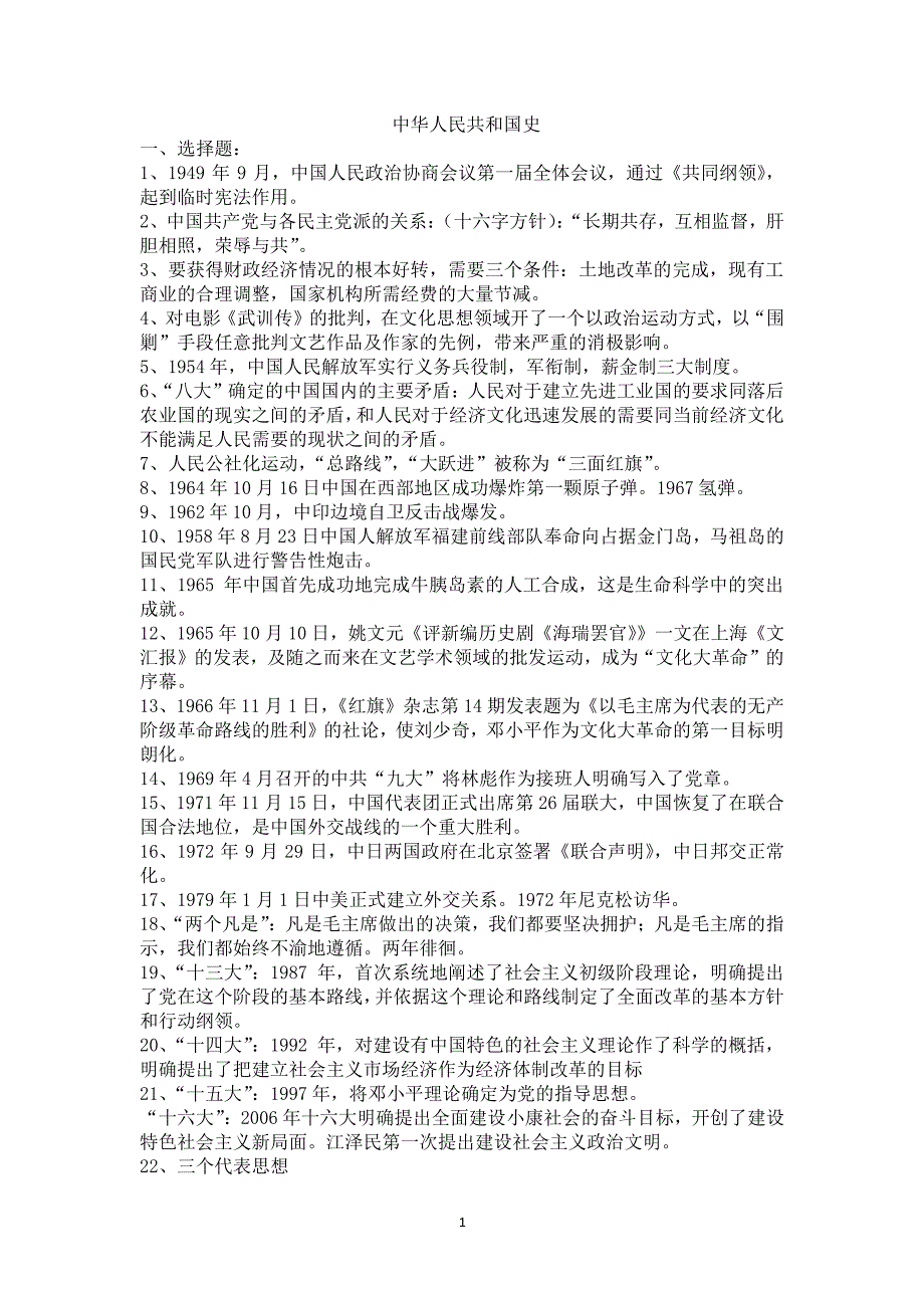 中华人民共和国史整理（2020年整理）.pdf_第1页