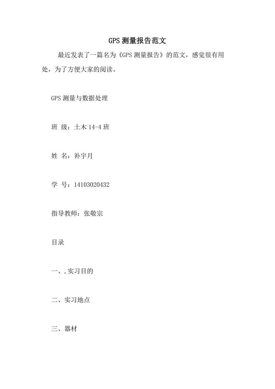 GPS测量报告范文_第1页