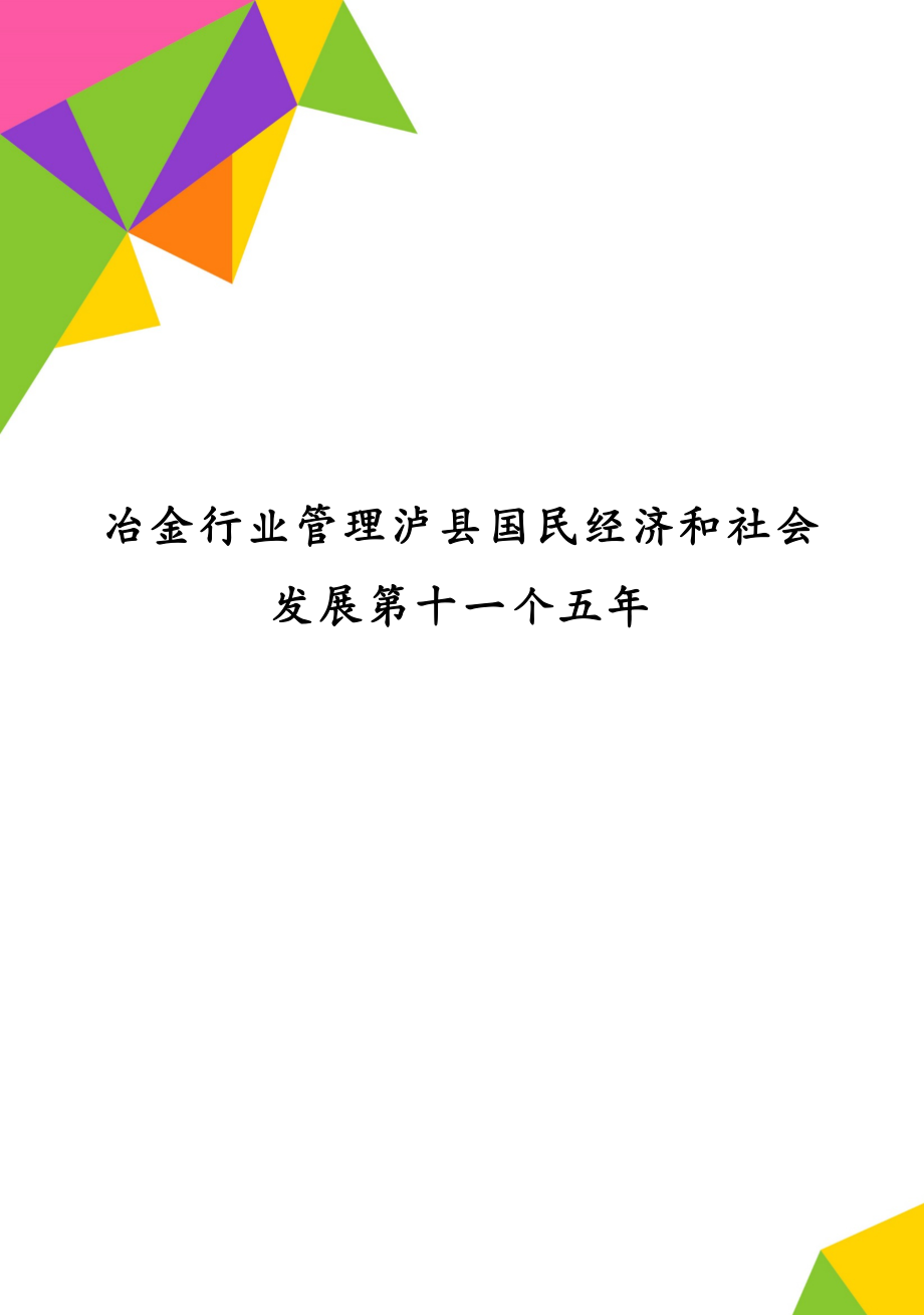 冶金行业管理泸县国民经济和社会发展第十一个五年_第1页