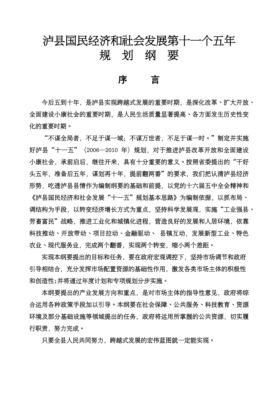 冶金行业管理泸县国民经济和社会发展第十一个五年_第2页