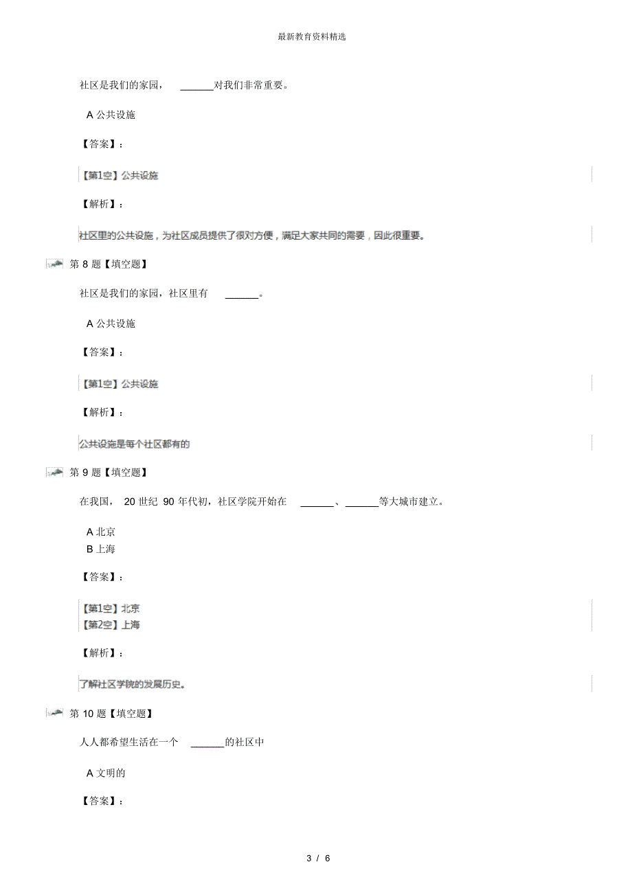 最新精选浙教版小学政治思品四年级下册第一单元这是我们的社区1.社区的公共设施练习题四十三_第3页