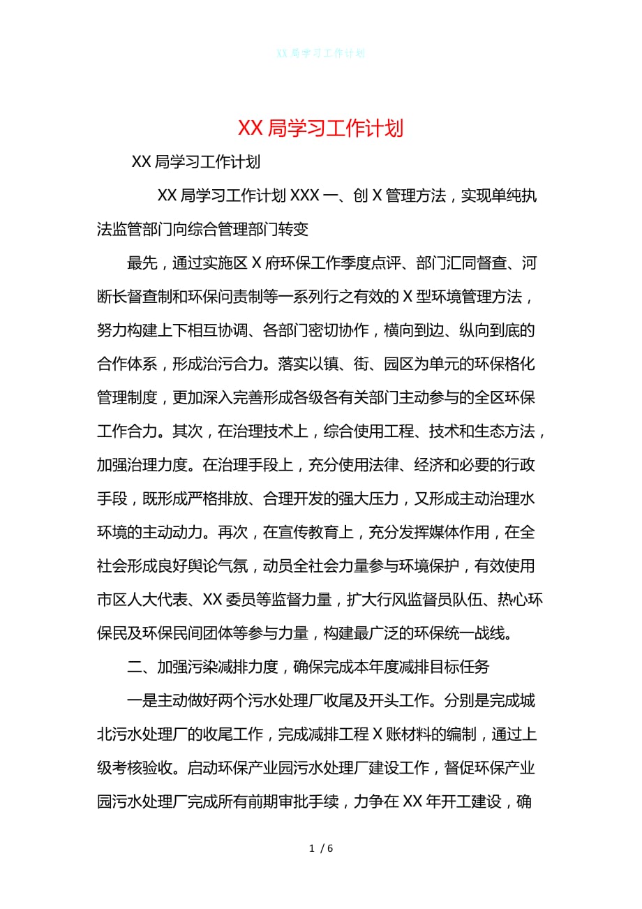 XX局学习工作计划_第1页