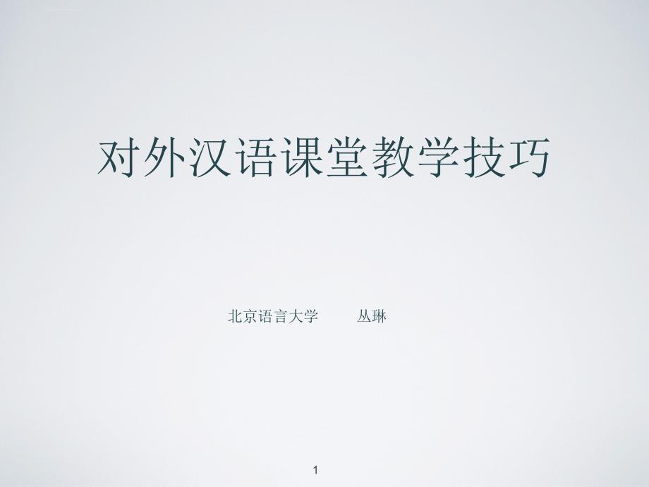 对外汉语课堂教学技巧课件_第1页