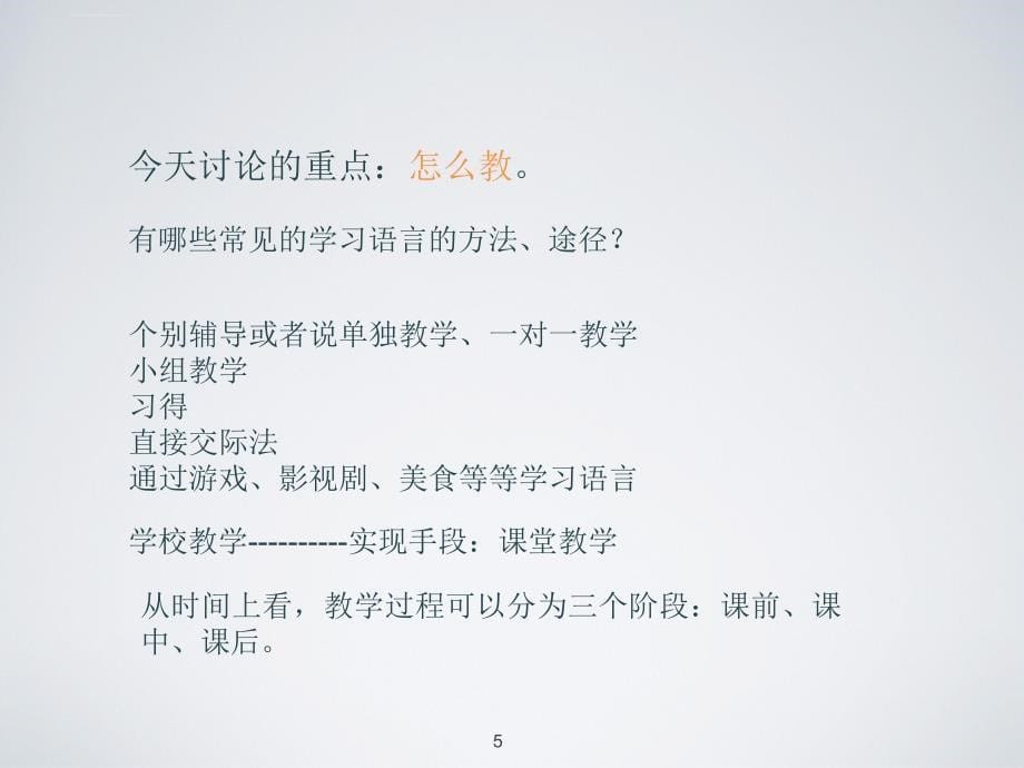 对外汉语课堂教学技巧课件_第5页