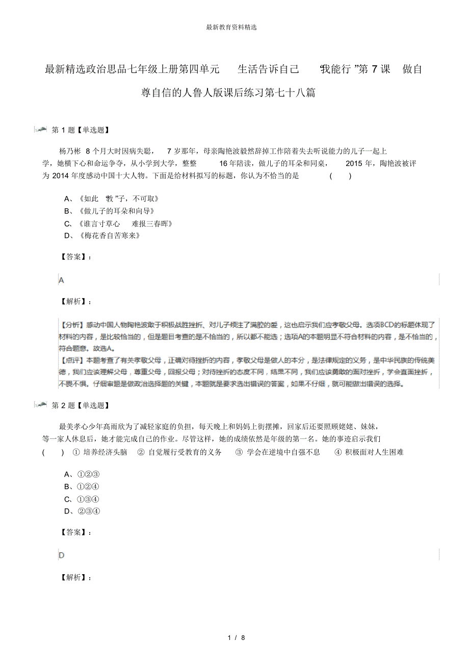 最新精选政治思品七年级上册第四单元生活告诉自己“我能行”第7课做自尊自信的人鲁人版课后练习第七十_第1页