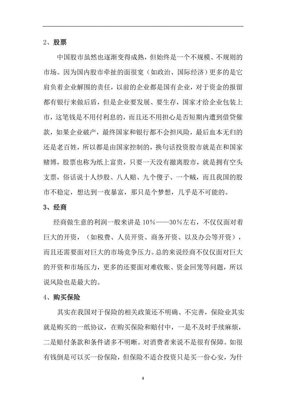 2020年整理商铺说辞.doc_第4页
