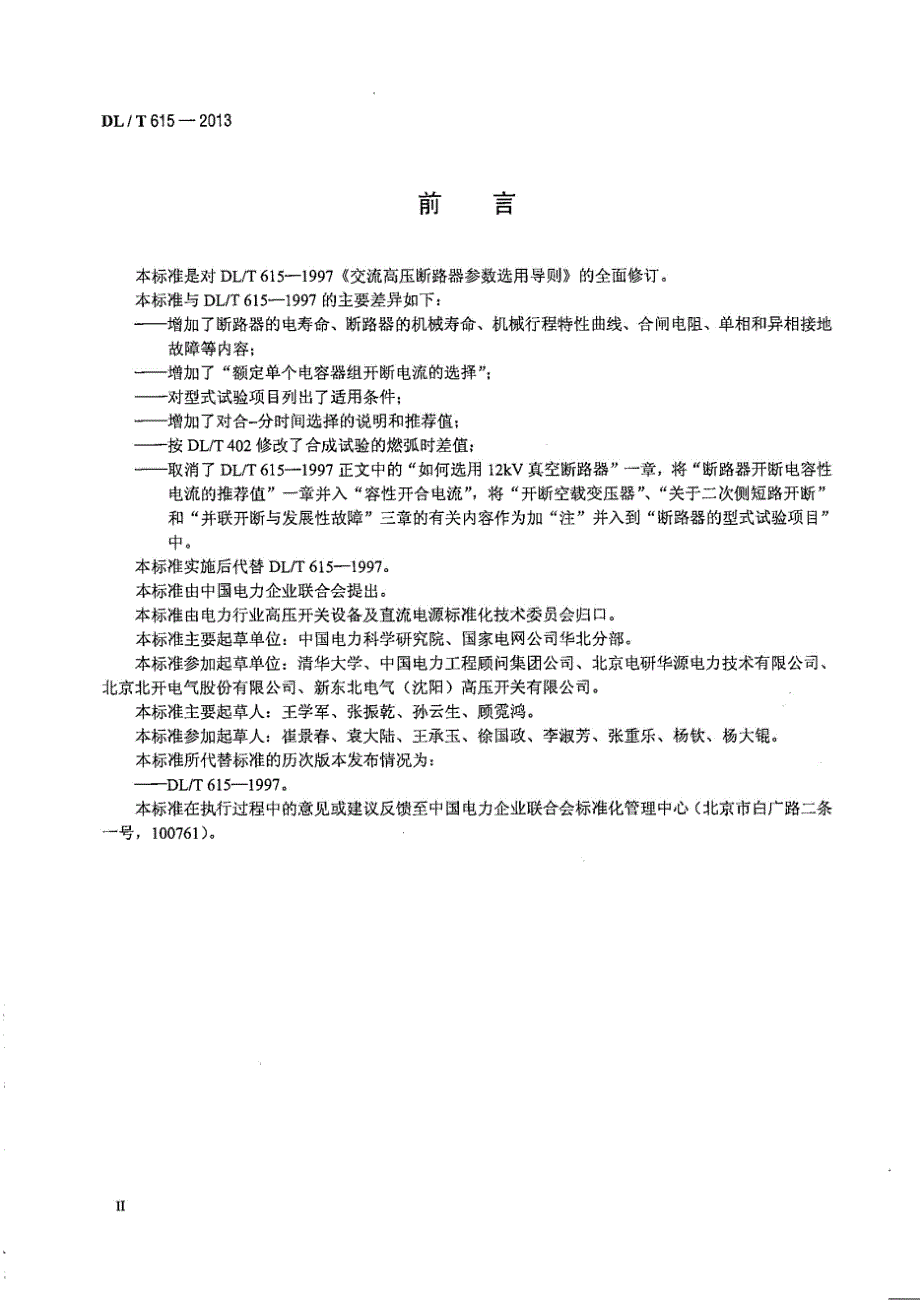 DLT615-2013 高压交流断路器参数选用导则[清晰版]_第2页