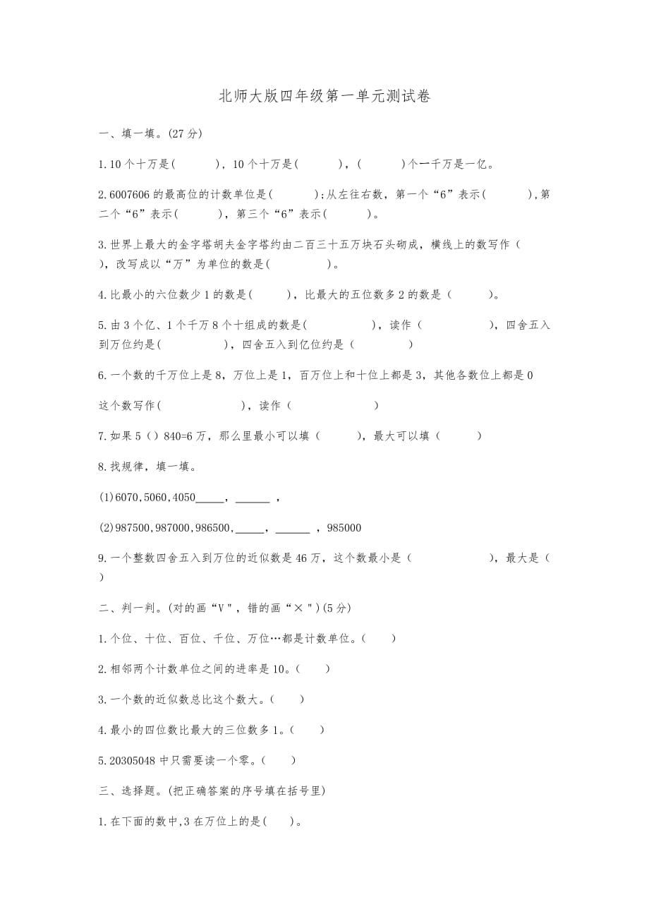 四年级上册数学试题-第一单元认识更大的数测试卷（无答案）北师大版_第1页