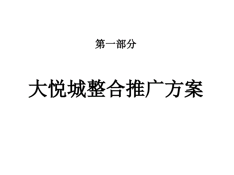 大悦城运营--开业营销整案课件_第3页