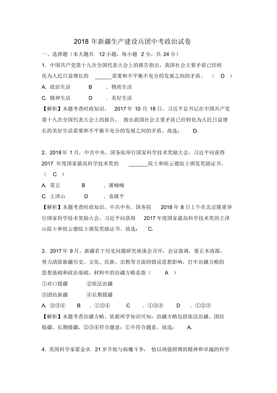 新疆生产建设兵团2018年中考思想品德试题(word版,含解析)_第1页