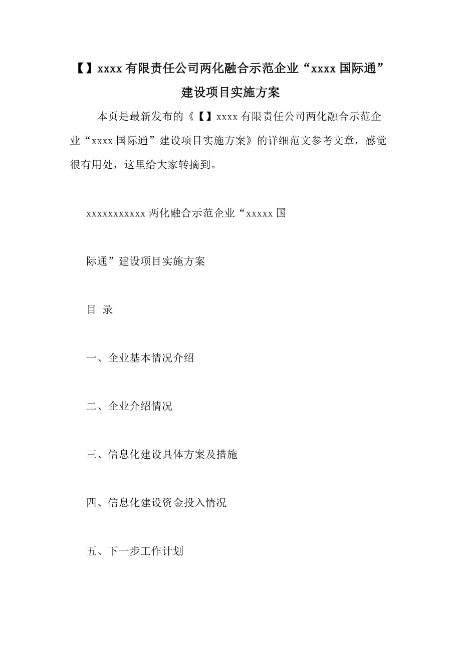 【】xxxx有限责任公司两化融合示范企业“xxxx国际通”建设项目实施方案_第1页