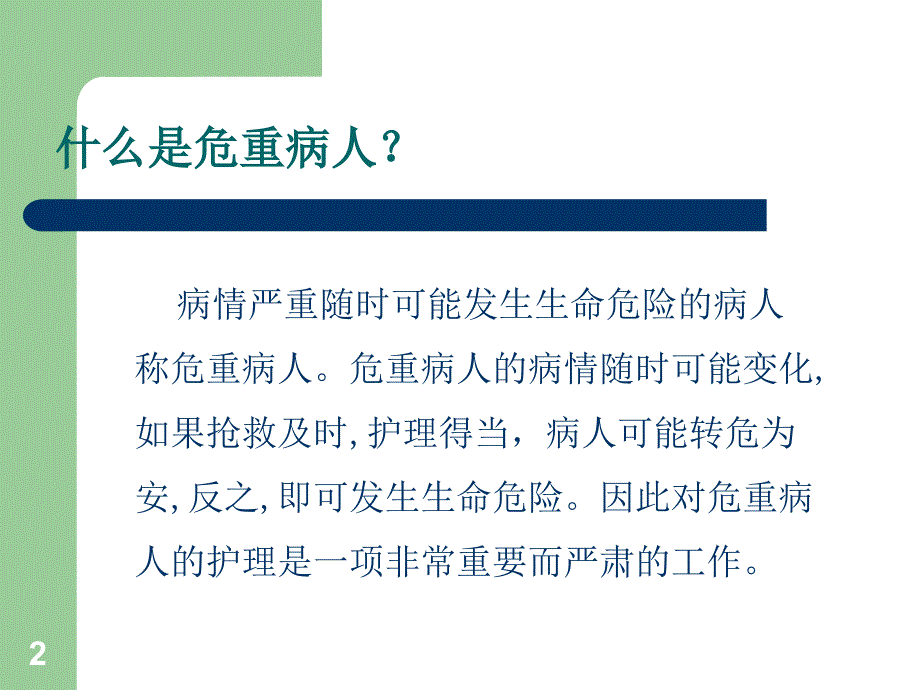 危重患者的管理及护理措施幻灯片_第2页