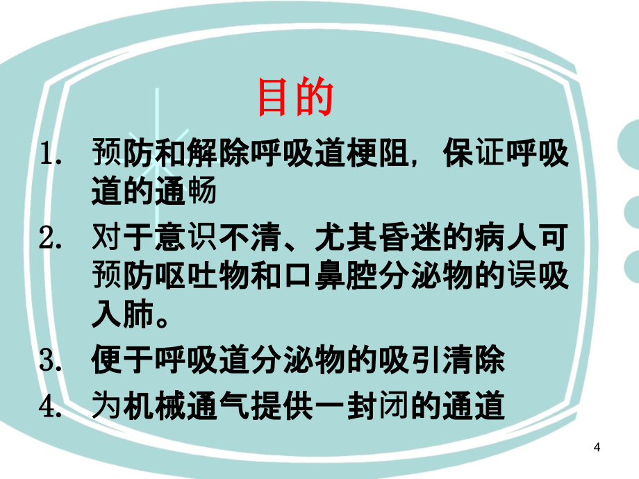 危重病人人工气道护理精品幻灯片_第4页