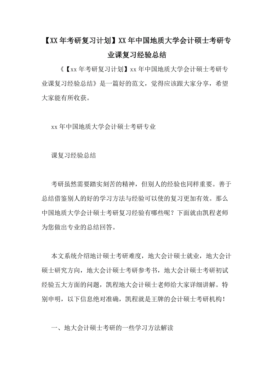 【XX年考研复习计划】XX年中国地质大学会计硕士考研专业课复习经验总结_第1页