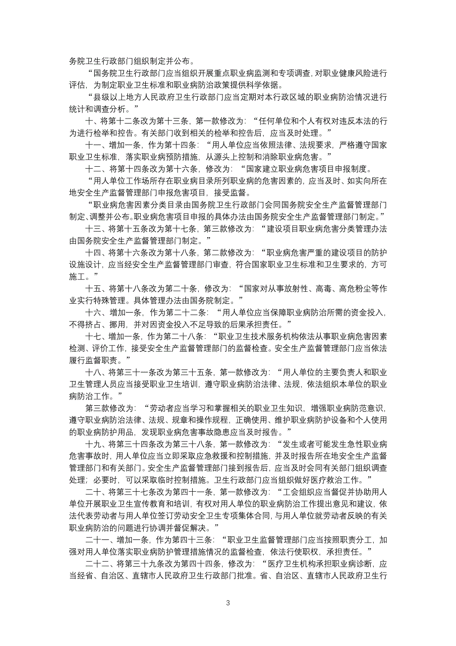 中华人民共和国职业病防治法》的历次版本、修订演变历史（2020年整理）.pdf_第3页