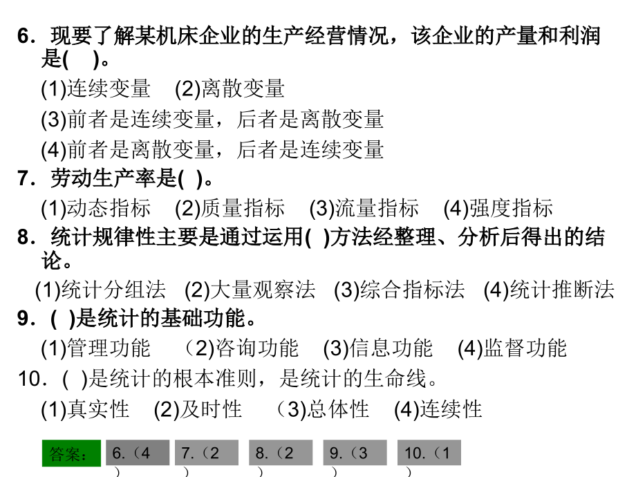 483编号统计学原理判断题选择题【多次考试原题哦】_第2页