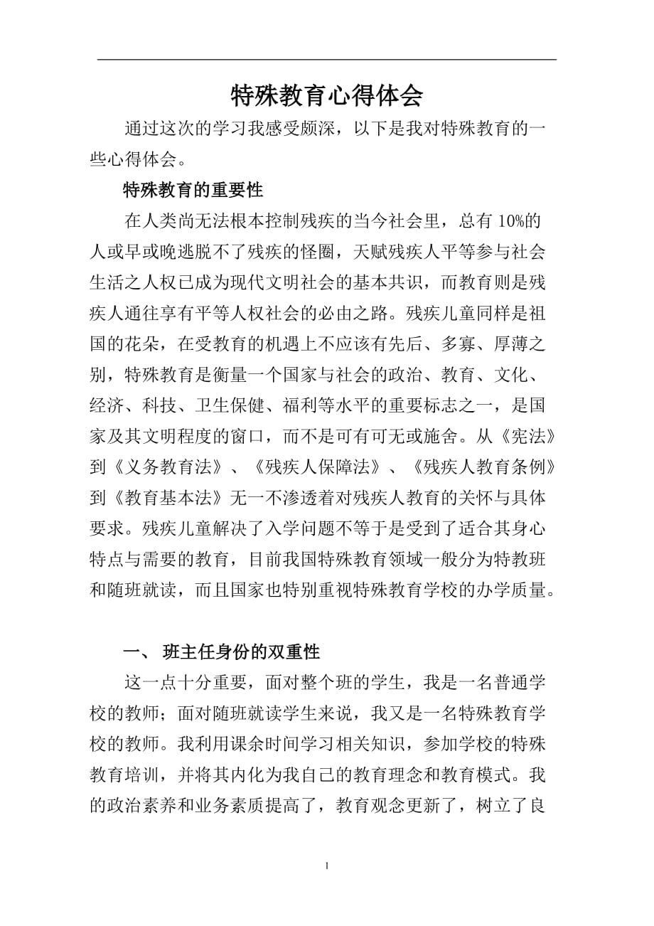 2020年整理特殊教育心得体会.doc_第1页